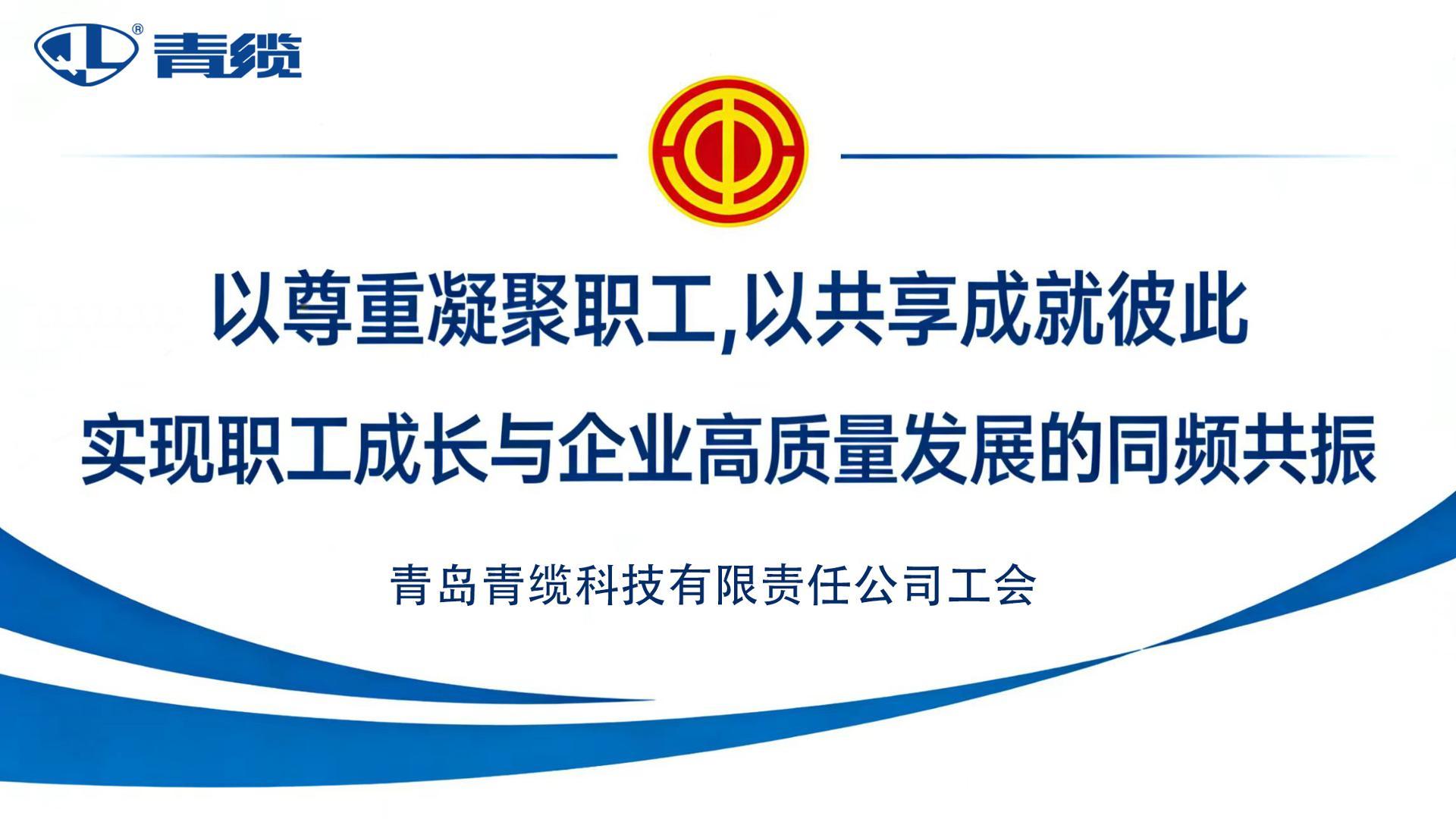 青島青纜科技有限責(zé)任公司：以尊重凝聚職工，以共享成就彼此