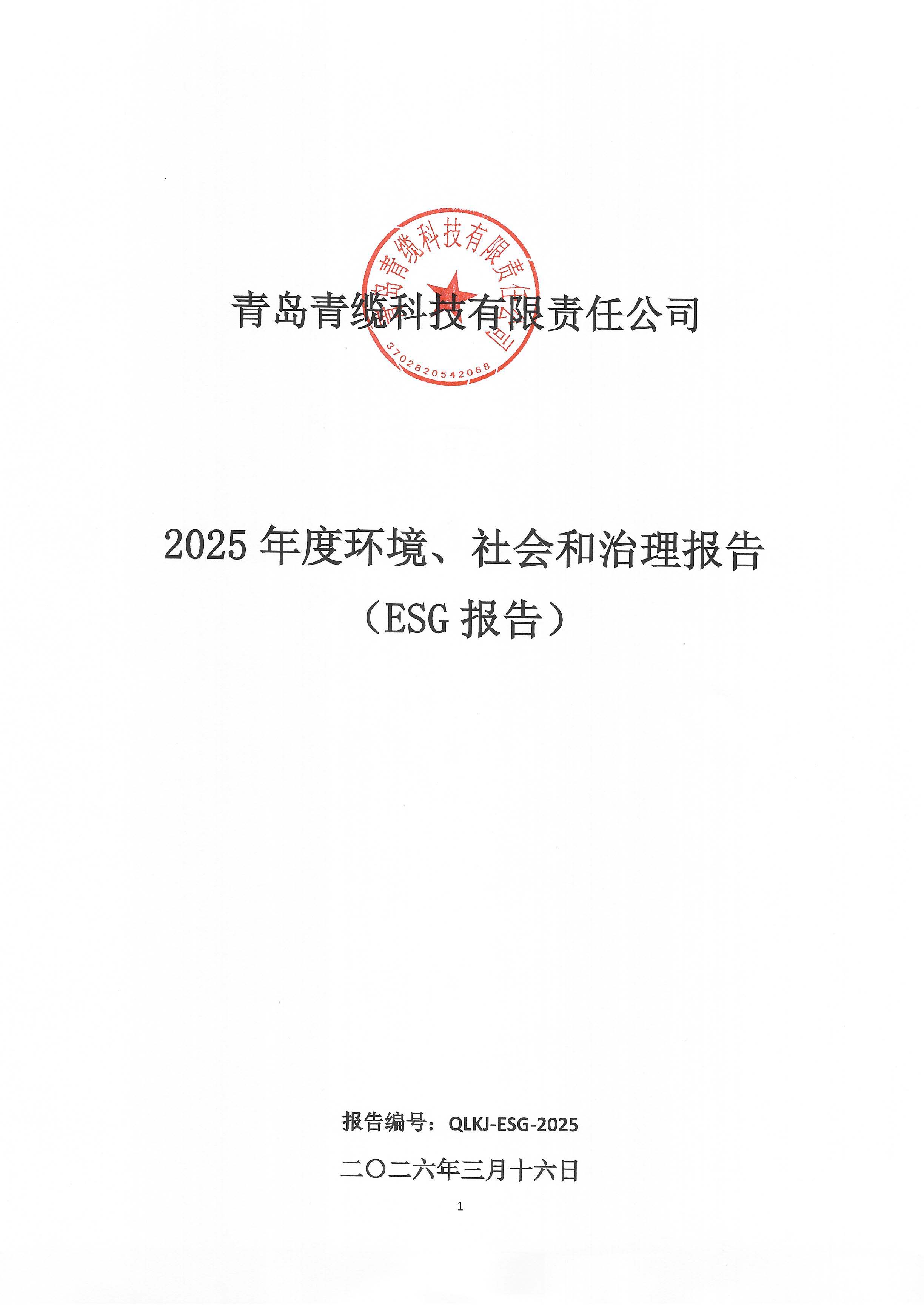 青島青纜科技有限責任公司2025年社會責任報告公示(圖1)