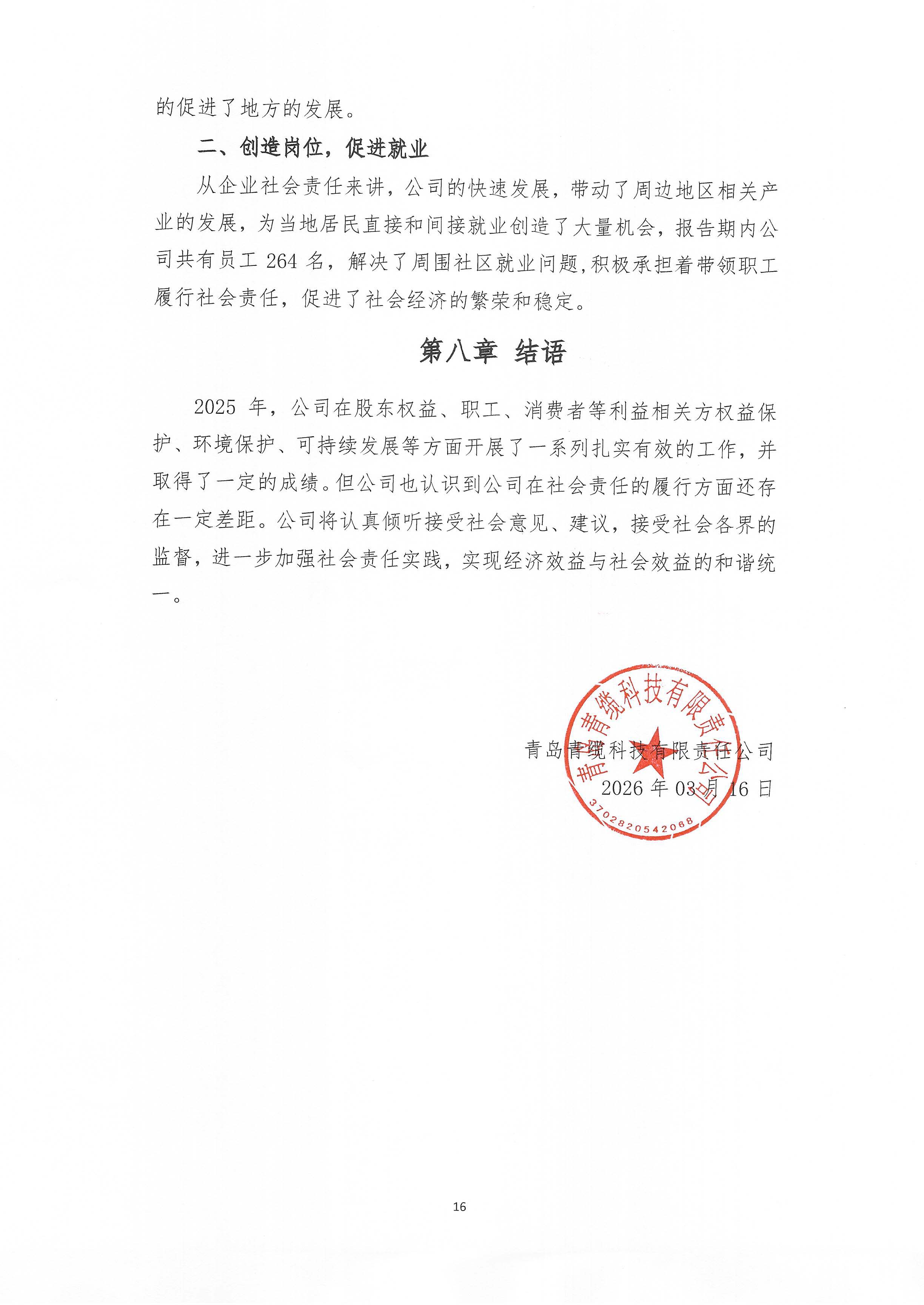 青島青纜科技有限責任公司2025年社會責任報告公示(圖16)