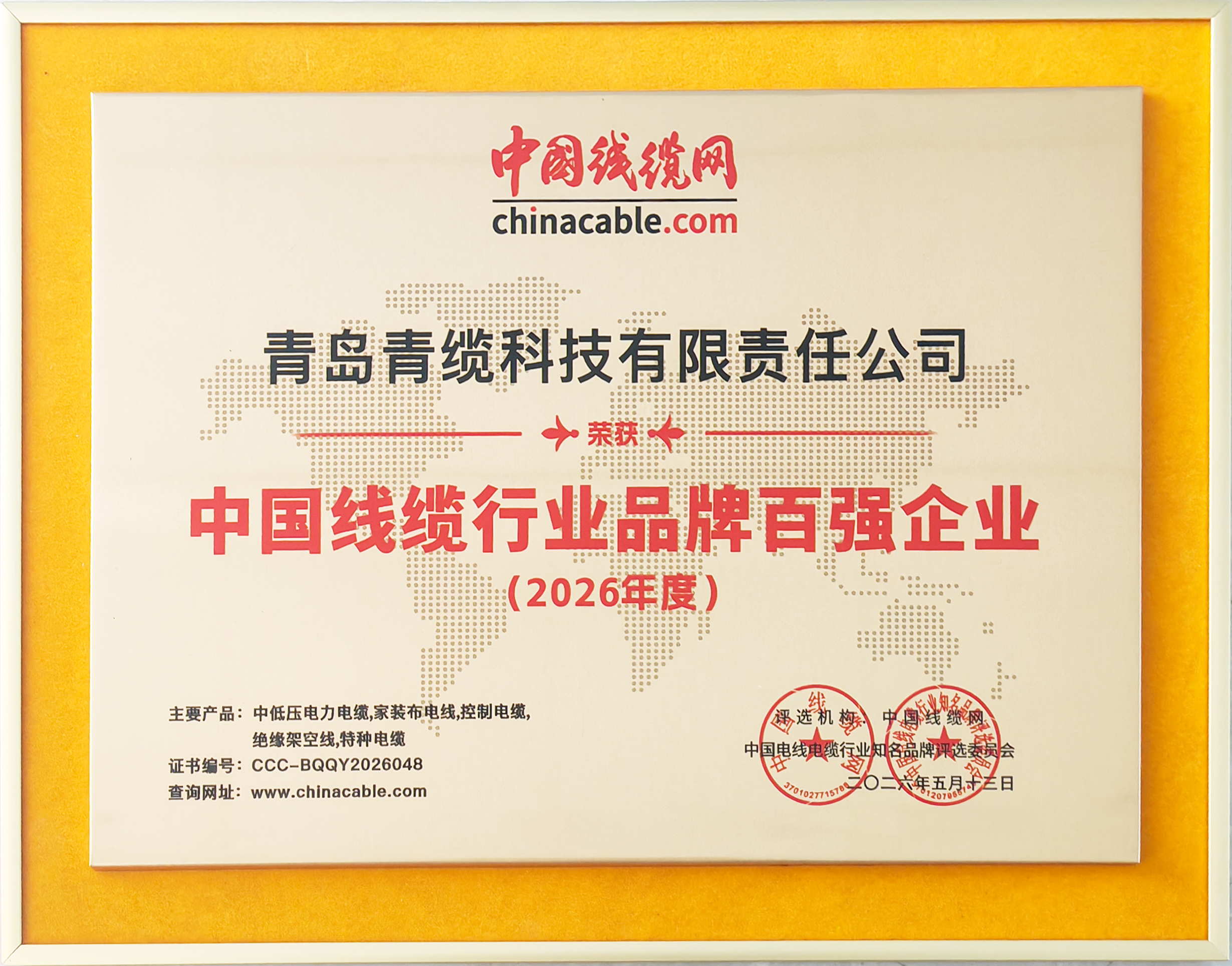 2026年度中國(guó)線纜行業(yè)品牌百?gòu)?qiáng)企業(yè).jpg